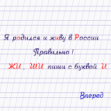 Учим русский язык-без рекламы icon