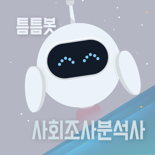 틈틈봇-사회조사분석사2급 (잠금화면에서 자동으로 공부) logo