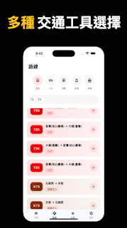 有車喇 - 巴士 小巴 港鐵 輕鐵 實時到達時間