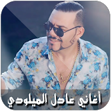 Adil El Miloudi 2018 MP3 icon