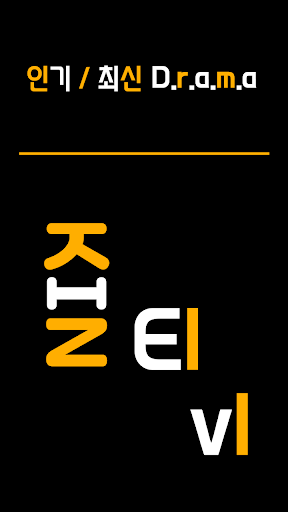 드라마다시보기어플 Screen 2