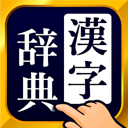 Imagen de icono 漢字辞典 - 手書きで検索できる漢字辞書アプリ