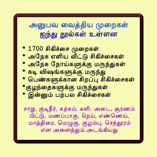 அனுபவ வைத்திய முறை - ஐந்து சித logo
