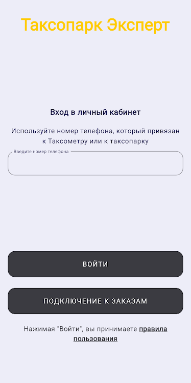 Таксопарк Эксперт - 1.1.0 - (Android)