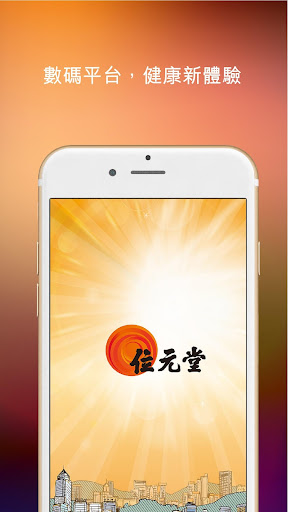 Android application 位元堂 (Wai Yuen Tong) screenshort