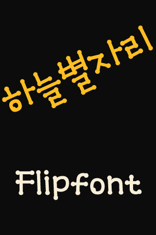 Android application MDStarsign ™ Korean Flipfont screenshort