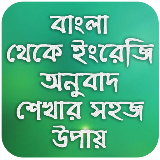 Spoken english to bengali , En  Icon