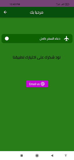 دعاء السفر كامل Screen 2