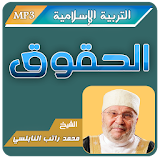 الحقوق - محمد راتب النابلسي - التربية الإسلامية icon