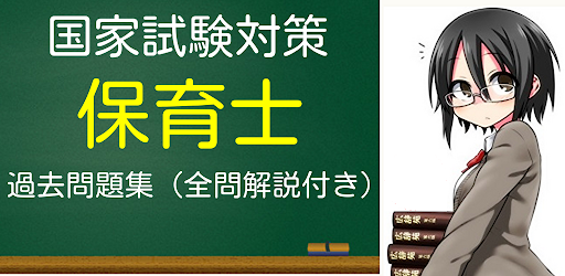 Android application 保育士試験（ほいくししけん）対策問題　110問　保育士問題 screenshort