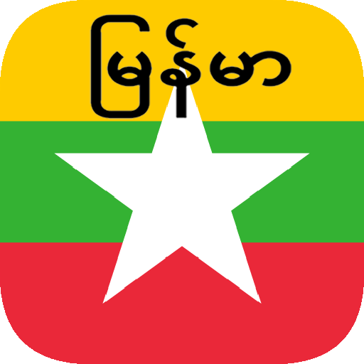 Myanmar (Burmese) Translator logo