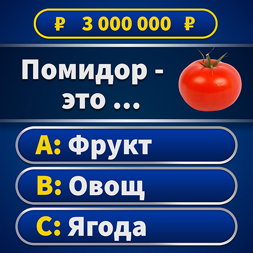 Миллионер: Отвечай и выигрывай Скачать для Windows