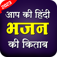 Hindi Bhajan Lyrics 2023