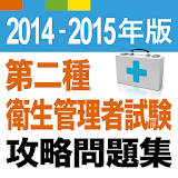 2014-2015 第二種衛生管理者試験 問題集アプリ icon