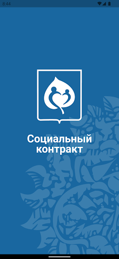 Android application Социальный контракт screenshort