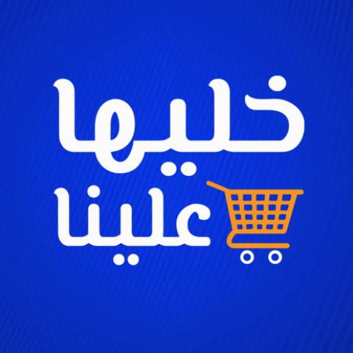 خليها علينا logo