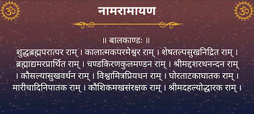 नामरामायण / NamRamayan Screenshot 4 - AppWisp.com