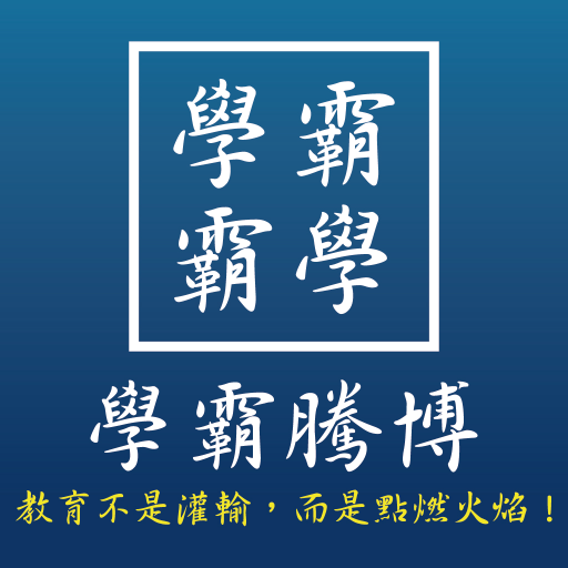學霸騰博文教 logo