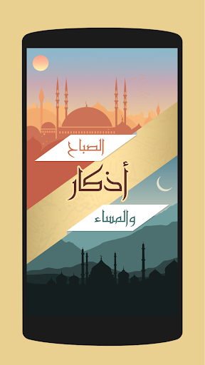 Android application اذكار الصباح والمساء screenshort