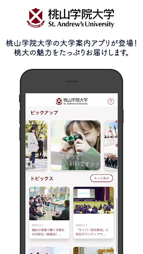 Android application 桃山学院大学　大学案内アプリ screenshort