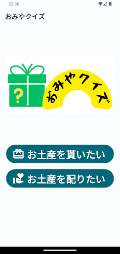 Android application おみやクイズ　〜タダでお土産を渡すな〜 screenshort