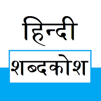Hindi Dictionary (शब्दकोश)