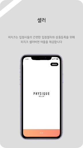 Android application 피지크 셀러 PHYSIQUE SELLER screenshort