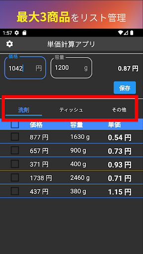 グラム計算 単価比較アプリ / 複数商品単価 リスト管理 Screen 3