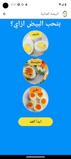 عداد البيض المسلوق - Egg Timer Screen 3