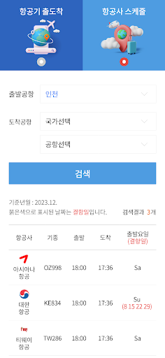 항공기 운항스케줄 Screen 3