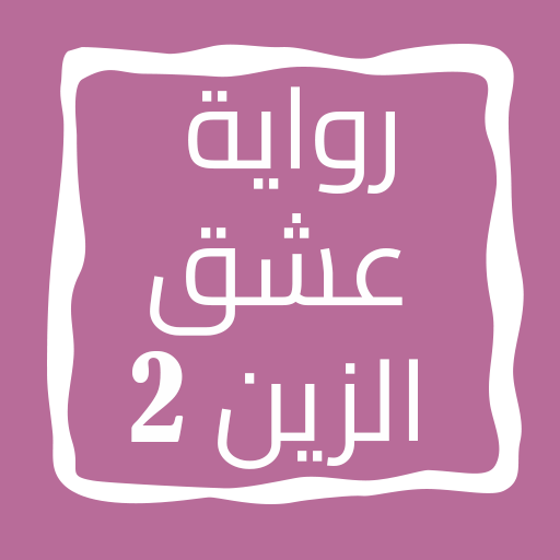 رواية عشق الزين الجزء الثاني logo