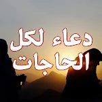 Cover Image of Download دعاء لكل الحاجات بدون انترنت  APK