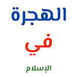 Cover Image of Télécharger alhijrat fi al'iislam  APK