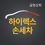 Cover Image of डाउनलोड 금명상회(하이렉스손세차) 1.0 APK