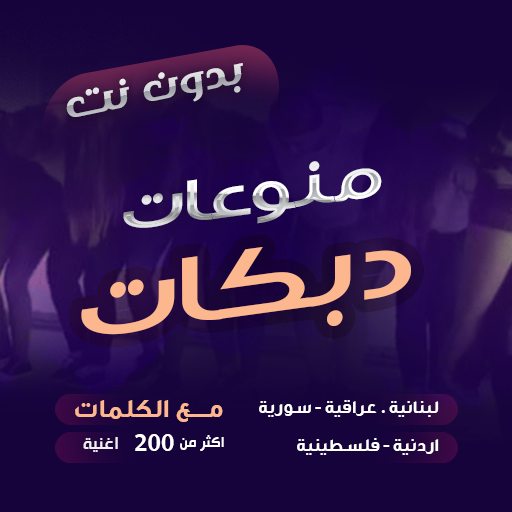 دبكات بدون نت - دبكات شامية विंडोज़ पर डाउनलोड करें