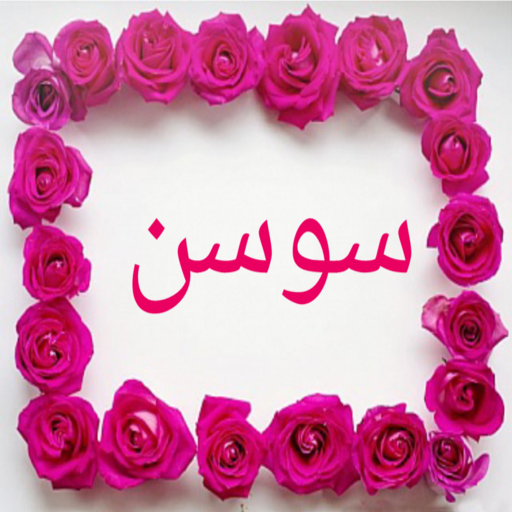 صور اسم سوسن-خلفيات و رمزيات logo