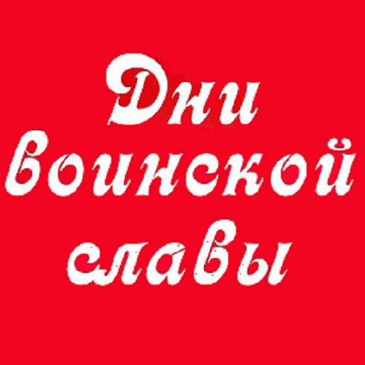 Дни воинской славы и памятные  1.0 Icon