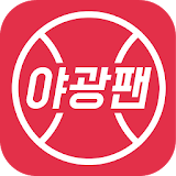 야광팬 - 야구중계/응원가/SNS icon