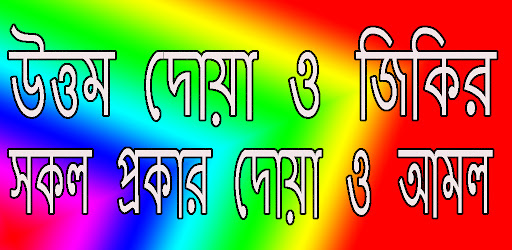 উত্তম দোয়া জিকির ও আমল Screen 2