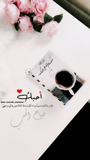 صباح الحب والخير