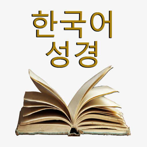 한국어 성경 - Korean Holy Bible logo