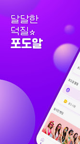 포도알-아이돌 사진, 팬투표, 팬덤, 케이팝, 덕질  screenshots 1