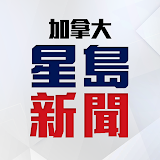 星島新聞 (加拿大版)