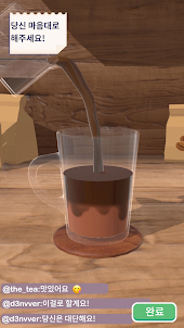 완벽한 커피 3D