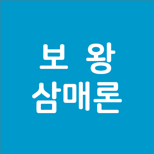 들려주는 보왕삼매론