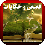 Cover Image of Download قصص و حكايات  APK