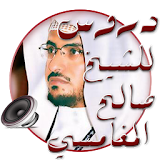 دروس الشيخ صالح المغامسي Mp3 icon
