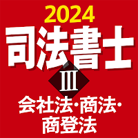 司法書士Ⅲ 2024 会社法・商法・商登法