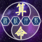 Cover Image of Download 鐵板神數  APK