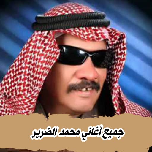 اغاني محمد الضرير 2024 بدون نت - AppWisp.com